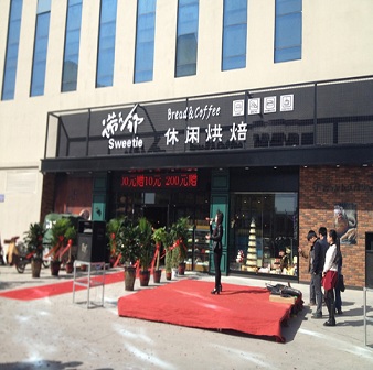 休閑烘培店