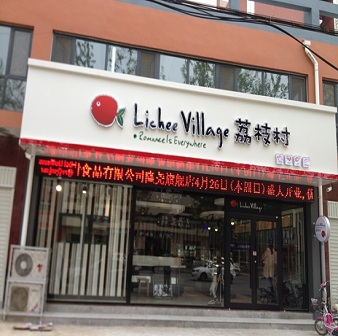 隆堯蛋糕店開業(yè)