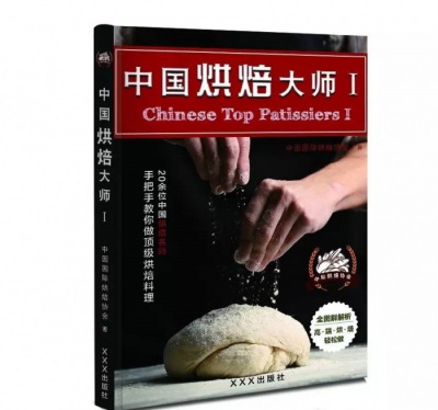 中國烘焙大師--系列叢書震撼出擊！烘焙行業(yè)的頂尖技藝傾情奉獻(xiàn)！