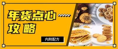 【年貨點(diǎn)心】新手在家也能做！送禮體面又走心！內(nèi)附配方教程